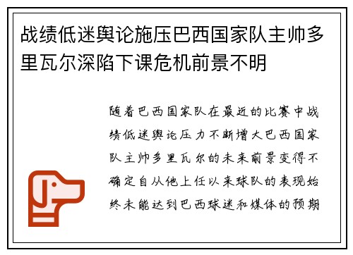 战绩低迷舆论施压巴西国家队主帅多里瓦尔深陷下课危机前景不明 战绩低迷舆论施压巴西国家队主帅多里瓦尔深陷下课危机前景不明