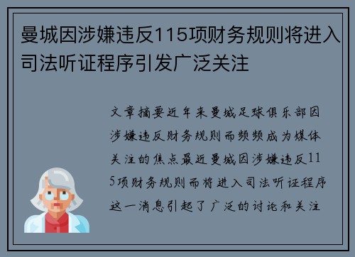 曼城因涉嫌违反115项财务规则将进入司法听证程序引发广泛关注 曼城因涉嫌违反115项财务规则将进入司法听证程序引发广泛关注
