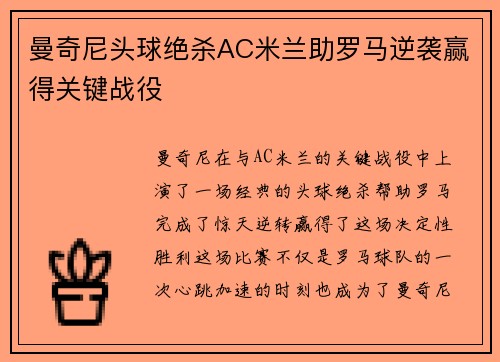 曼奇尼头球绝杀AC米兰助罗马逆袭赢得关键战役