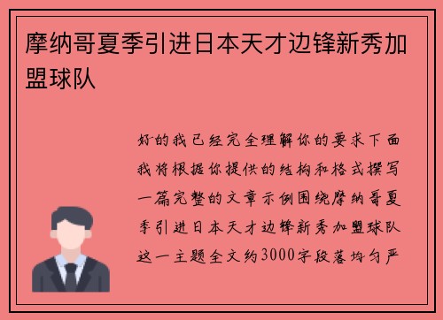 摩纳哥夏季引进日本天才边锋新秀加盟球队 摩纳哥夏季引进日本天才边锋新秀加盟球队