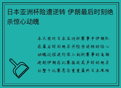日本亚洲杯险遭逆转 伊朗最后时刻绝杀惊心动魄 日本亚洲杯险遭逆转 伊朗最后时刻绝杀惊心动魄
