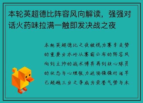 本轮英超德比阵容风向解读,强强对话火药味拉满一触即发决战之夜 本轮英超德比阵容风向解读,强强对话火药味拉满一触即发决战之夜