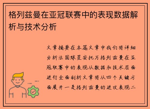 格列兹曼在亚冠联赛中的表现数据解析与技术分析 格列兹曼在亚冠联赛中的表现数据解析与技术分析