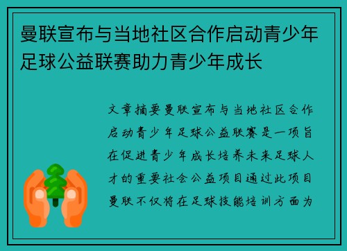 曼联宣布与当地社区合作启动青少年足球公益联赛助力青少年成长 曼联宣布与当地社区合作启动青少年足球公益联赛助力青少年成长