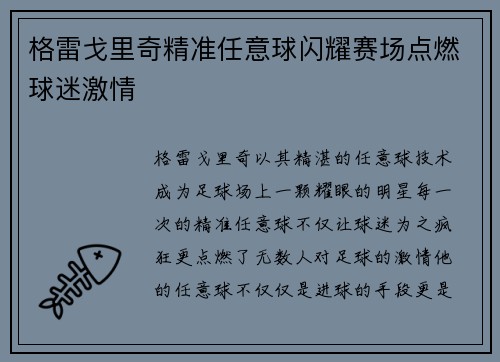 格雷戈里奇精准任意球闪耀赛场点燃球迷激情 格雷戈里奇精准任意球闪耀赛场点燃球迷激情