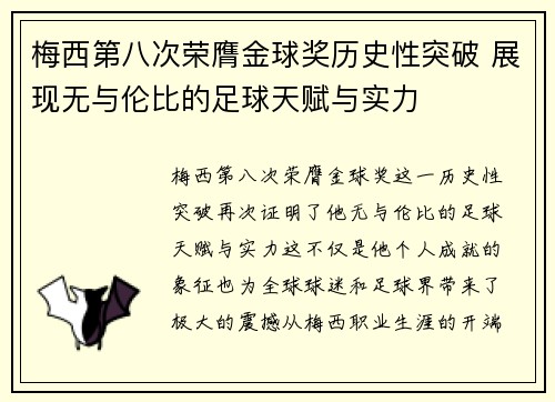 梅西第八次荣膺金球奖历史性突破 展现无与伦比的足球天赋与实力 梅西第八次荣膺金球奖历史性突破 展现无与伦比的足球天赋与实力