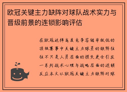 欧冠关键主力缺阵对球队战术实力与晋级前景的连锁影响评估 欧冠关键主力缺阵对球队战术实力与晋级前景的连锁影响评估