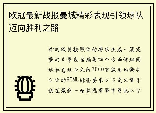 欧冠最新战报曼城精彩表现引领球队迈向胜利之路 欧冠最新战报曼城精彩表现引领球队迈向胜利之路