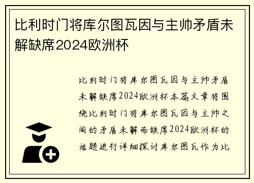 比利时门将库尔图瓦因与主帅矛盾未解缺席2024欧洲杯 比利时门将库尔图瓦因与主帅矛盾未解缺席2024欧洲杯