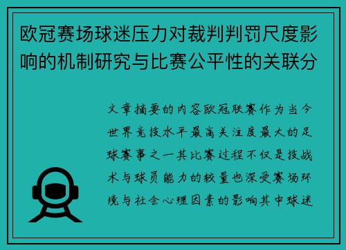 欧冠赛场球迷压力对裁判判罚尺度影响的机制研究与比赛公平性的关联分析 欧冠赛场球迷压力对裁判判罚尺度影响的机制研究与比赛公平性的关联分析