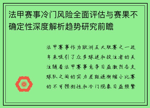 法甲赛事冷门风险全面评估与赛果不确定性深度解析趋势研究前瞻 法甲赛事冷门风险全面评估与赛果不确定性深度解析趋势研究前瞻