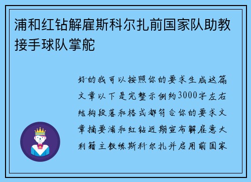 浦和红钻解雇斯科尔扎前国家队助教接手球队掌舵