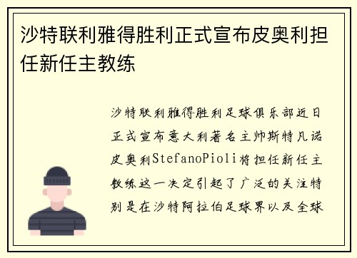 沙特联利雅得胜利正式宣布皮奥利担任新任主教练 沙特联利雅得胜利正式宣布皮奥利担任新任主教练
