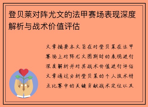 登贝莱对阵尤文的法甲赛场表现深度解析与战术价值评估 登贝莱对阵尤文的法甲赛场表现深度解析与战术价值评估