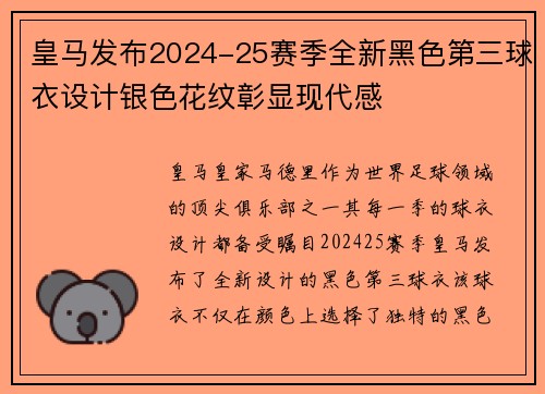 皇马发布2024-25赛季全新黑色第三球衣设计银色花纹彰显现代感 皇马发布2024-25赛季全新黑色第三球衣设计银色花纹彰显现代感