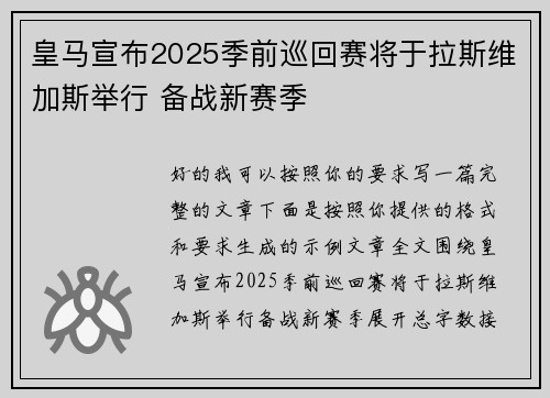 皇马宣布2025季前巡回赛将于拉斯维加斯举行 备战新赛季 皇马宣布2025季前巡回赛将于拉斯维加斯举行 备战新赛季