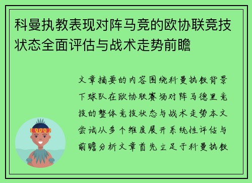 科曼执教表现对阵马竞的欧协联竞技状态全面评估与战术走势前瞻 科曼执教表现对阵马竞的欧协联竞技状态全面评估与战术走势前瞻