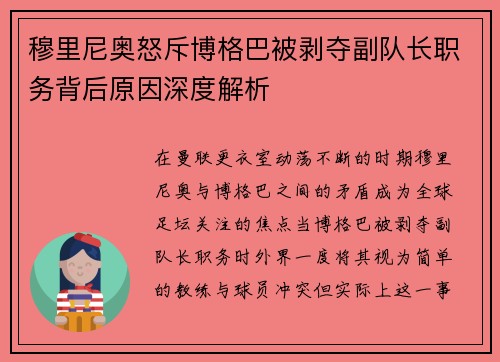 穆里尼奥怒斥博格巴被剥夺副队长职务背后原因深度解析 穆里尼奥怒斥博格巴被剥夺副队长职务背后原因深度解析
