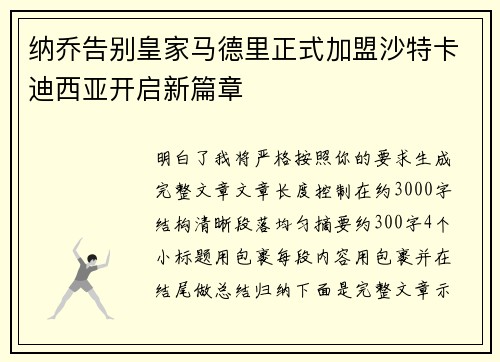 纳乔告别皇家马德里正式加盟沙特卡迪西亚开启新篇章 纳乔告别皇家马德里正式加盟沙特卡迪西亚开启新篇章