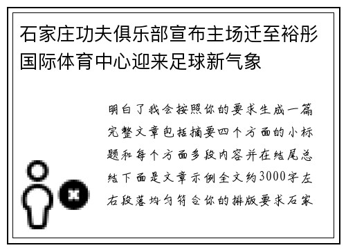 石家庄功夫俱乐部宣布主场迁至裕彤国际体育中心迎来足球新气象 石家庄功夫俱乐部宣布主场迁至裕彤国际体育中心迎来足球新气象