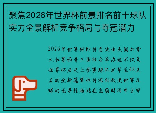 聚焦2026年世界杯前景排名前十球队实力全景解析竞争格局与夺冠潜力