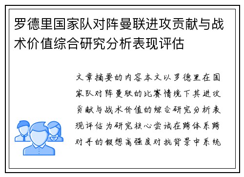 罗德里国家队对阵曼联进攻贡献与战术价值综合研究分析表现评估 罗德里国家队对阵曼联进攻贡献与战术价值综合研究分析表现评估