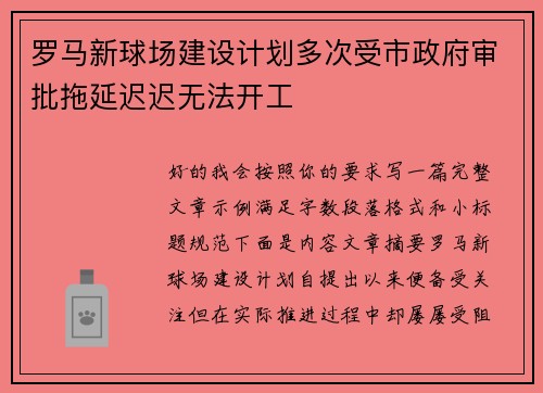 罗马新球场建设计划多次受市政府审批拖延迟迟无法开工 罗马新球场建设计划多次受市政府审批拖延迟迟无法开工