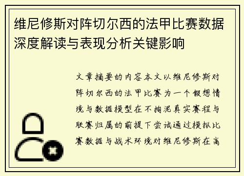维尼修斯对阵切尔西的法甲比赛数据深度解读与表现分析关键影响 维尼修斯对阵切尔西的法甲比赛数据深度解读与表现分析关键影响