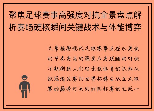 聚焦足球赛事高强度对抗全景盘点解析赛场硬核瞬间关键战术与体能博弈 聚焦足球赛事高强度对抗全景盘点解析赛场硬核瞬间关键战术与体能博弈