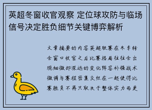 英超冬窗收官观察 定位球攻防与临场信号决定胜负细节关键博弈解析 英超冬窗收官观察 定位球攻防与临场信号决定胜负细节关键博弈解析