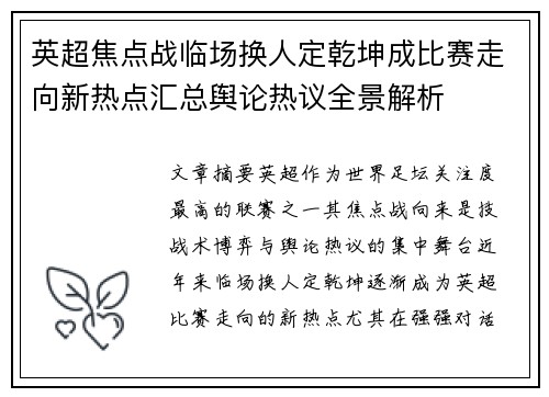 英超焦点战临场换人定乾坤成比赛走向新热点汇总舆论热议全景解析 英超焦点战临场换人定乾坤成比赛走向新热点汇总舆论热议全景解析