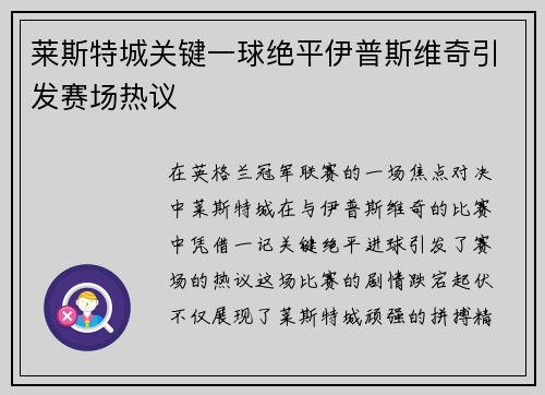 莱斯特城关键一球绝平伊普斯维奇引发赛场热议 莱斯特城关键一球绝平伊普斯维奇引发赛场热议