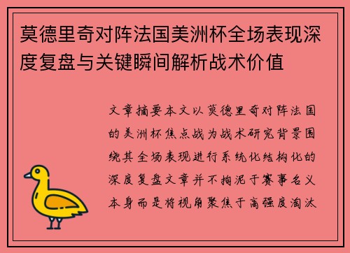 莫德里奇对阵法国美洲杯全场表现深度复盘与关键瞬间解析战术价值 莫德里奇对阵法国美洲杯全场表现深度复盘与关键瞬间解析战术价值