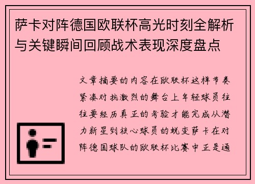 萨卡对阵德国欧联杯高光时刻全解析与关键瞬间回顾战术表现深度盘点 萨卡对阵德国欧联杯高光时刻全解析与关键瞬间回顾战术表现深度盘点