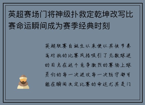 英超赛场门将神级扑救定乾坤改写比赛命运瞬间成为赛季经典时刻 英超赛场门将神级扑救定乾坤改写比赛命运瞬间成为赛季经典时刻
