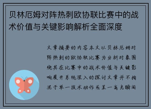 贝林厄姆对阵热刺欧协联比赛中的战术价值与关键影响解析全面深度