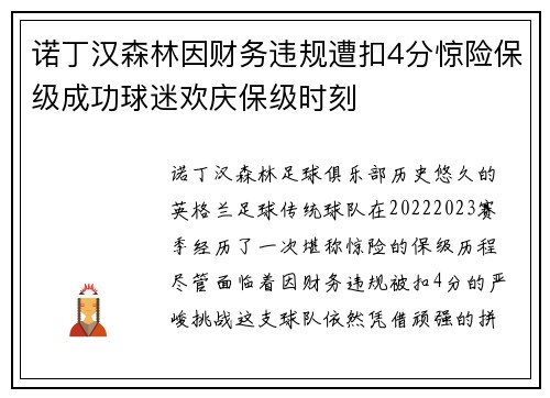诺丁汉森林因财务违规遭扣4分惊险保级成功球迷欢庆保级时刻 诺丁汉森林因财务违规遭扣4分惊险保级成功球迷欢庆保级时刻