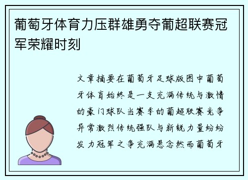 葡萄牙体育力压群雄勇夺葡超联赛冠军荣耀时刻 葡萄牙体育力压群雄勇夺葡超联赛冠军荣耀时刻