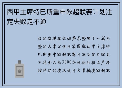 西甲主席特巴斯重申欧超联赛计划注定失败走不通 西甲主席特巴斯重申欧超联赛计划注定失败走不通