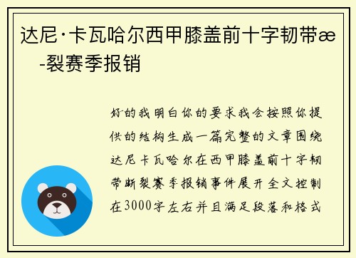 达尼·卡瓦哈尔西甲膝盖前十字韧带断裂赛季报销 达尼·卡瓦哈尔西甲膝盖前十字韧带断裂赛季报销