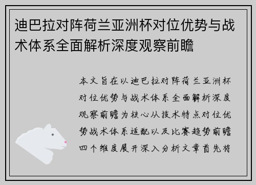 迪巴拉对阵荷兰亚洲杯对位优势与战术体系全面解析深度观察前瞻 迪巴拉对阵荷兰亚洲杯对位优势与战术体系全面解析深度观察前瞻