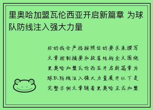 里奥哈加盟瓦伦西亚开启新篇章 为球队防线注入强大力量