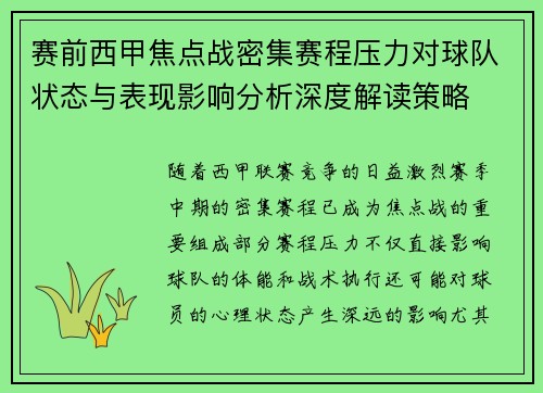 赛前西甲焦点战密集赛程压力对球队状态与表现影响分析深度解读策略 赛前西甲焦点战密集赛程压力对球队状态与表现影响分析深度解读策略