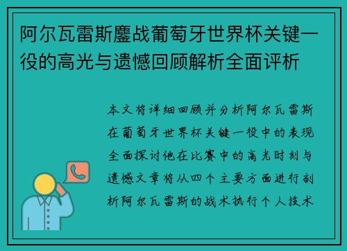 阿尔瓦雷斯鏖战葡萄牙世界杯关键一役的高光与遗憾回顾解析全面评析