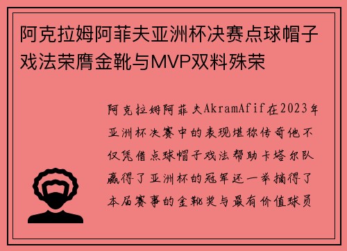 阿克拉姆阿菲夫亚洲杯决赛点球帽子戏法荣膺金靴与MVP双料殊荣