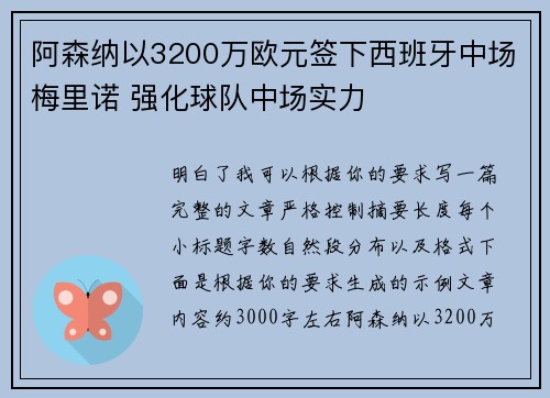 阿森纳以3200万欧元签下西班牙中场梅里诺 强化球队中场实力 阿森纳以3200万欧元签下西班牙中场梅里诺 强化球队中场实力
