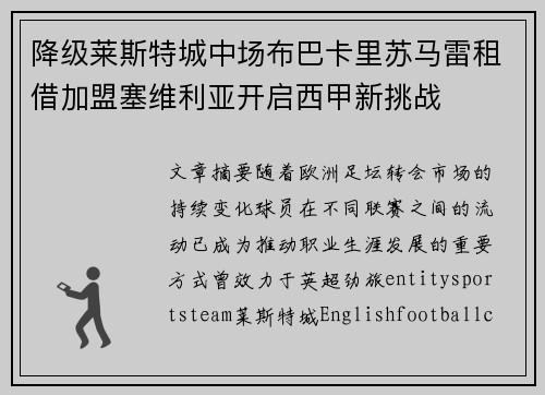 降级莱斯特城中场布巴卡里苏马雷租借加盟塞维利亚开启西甲新挑战 降级莱斯特城中场布巴卡里苏马雷租借加盟塞维利亚开启西甲新挑战