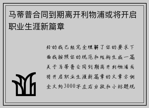 马蒂普合同到期离开利物浦或将开启职业生涯新篇章 马蒂普合同到期离开利物浦或将开启职业生涯新篇章