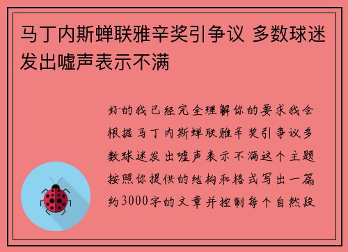 马丁内斯蝉联雅辛奖引争议 多数球迷发出嘘声表示不满