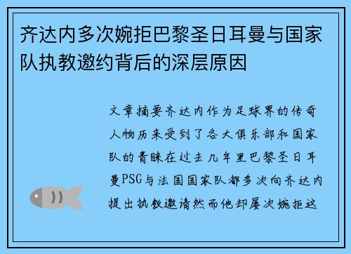 齐达内多次婉拒巴黎圣日耳曼与国家队执教邀约背后的深层原因 齐达内多次婉拒巴黎圣日耳曼与国家队执教邀约背后的深层原因